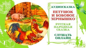 Петушок и Бобовое зернышко * Аудиосказка русская народная сказка * Слушать онлайн