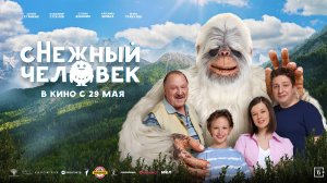 сНежный человек - Русский трейлер (2025)