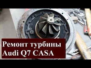 Ремонт турбины Audi Q7 CASA