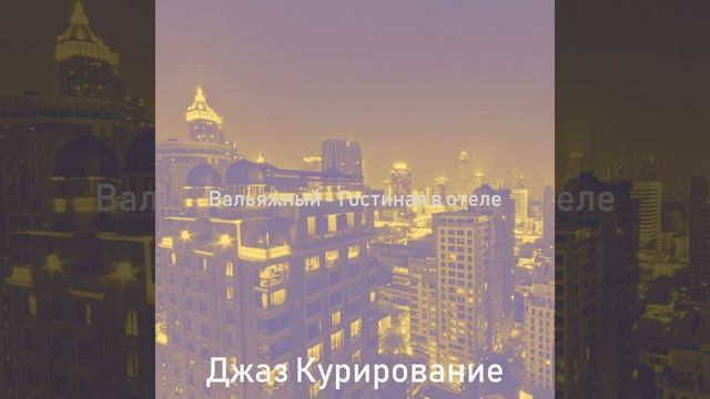 Настроения (Гостиная в отеле) смотреть онлайн