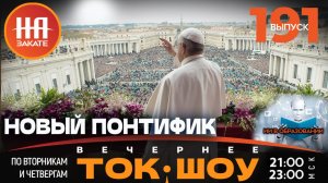 НА ЗАКАТЕ. ВЫПУСК 191. ВЕЧЕРНЕЕ ТОК-ШОУ