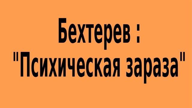 "Психическая зараза" смотреть онлайн