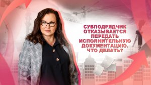 Субподрядчик отказывается передать исполнительную документацию. Что делать?