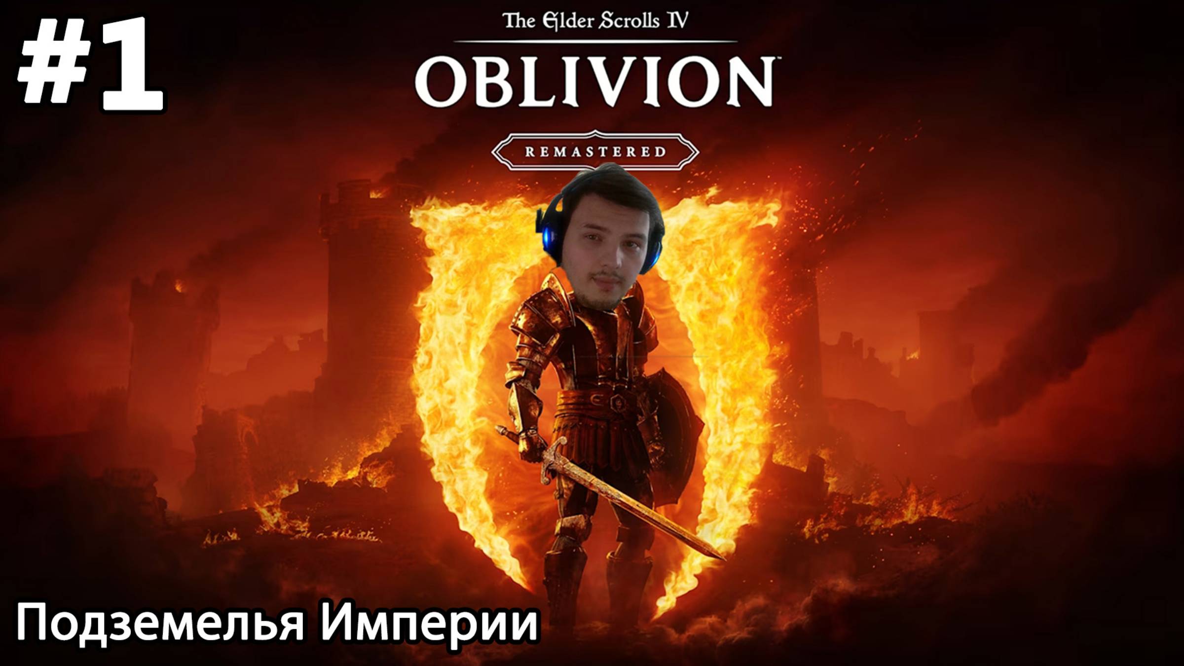 #1 The Elder Scrolls IV: Oblivion Remastered. Подземелья Империи