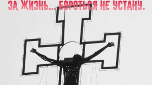 За жизнь... Бороться не устану.
Премьера песни!