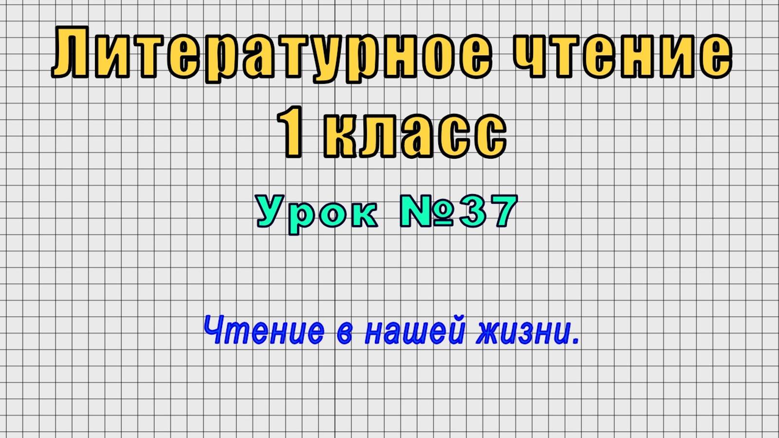 Литературное чтение 1 класс (Урок№37 - Чтение в нашей жизни.)