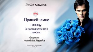 Пришейте мне голову. О постоянстве не в любви.