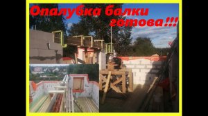 Опалубка опорной балки для конькового прогона + дверная перемычка на втором этаже.