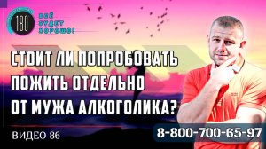 Стоит ли попробовать пожить отдельно от мужа алкоголика?