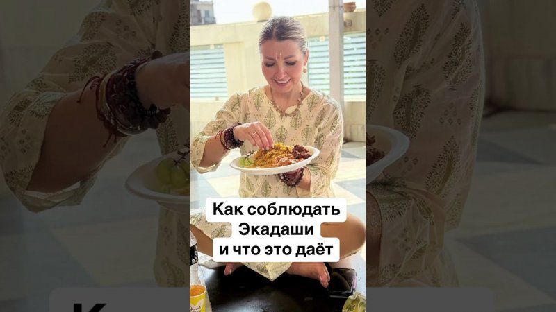 Про Экадаши подробнее  здесь https://t.me/olgavoroshirina/14674