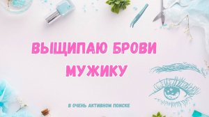 Выщипала парню брови