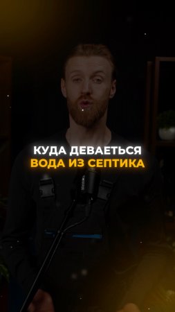 Куда девается вода из септика