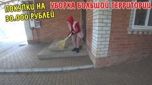 ПОКУПКИ НА 30000 РУБЛЕЙ / УБОРКА ВО ДВОРЕ / ВСЁ ПОШЛО НЕ ПО ПЛАНУ / РЕМОНТ МАШИНЫ / КУПИЛ ПРОФЛИСТ