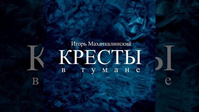 Кресты в тумане смотреть онлайн