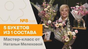 5 букетов из 1 состава №8/2025 | Мастер-класс от Натальи Мелеховой