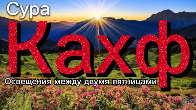 Сура кахф каждое пятница смотреть онлайн