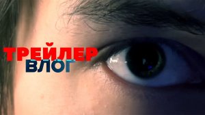 Влог - Русский трейлер (Дубляж, 2025)