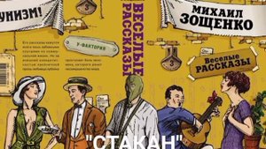 "Стакан" (сатирические рассказы для взрослых)М.Зощенко,1927 г.