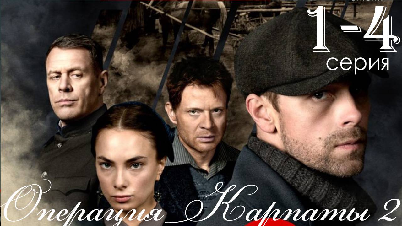 Операция Карпаты 2 сезон 1,2,3,4 серия (сериал 2025)