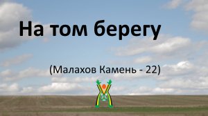 5. На том берегу. МК-22