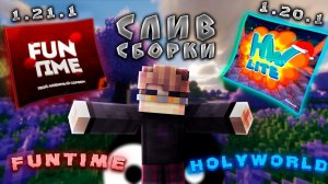 СЛИВ СБОРОК ДЛЯ ПВП HolyWorld (1.20.1) | FunTime (1.21.1)