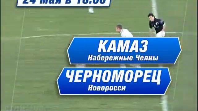 Анонс. КАМАЗ — Черноморец. 24 мая 2011 смотреть онлайн