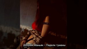 Добрый Маньяк - Падали туманы