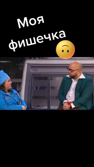 Моя фишечка😂 смотреть онлайн