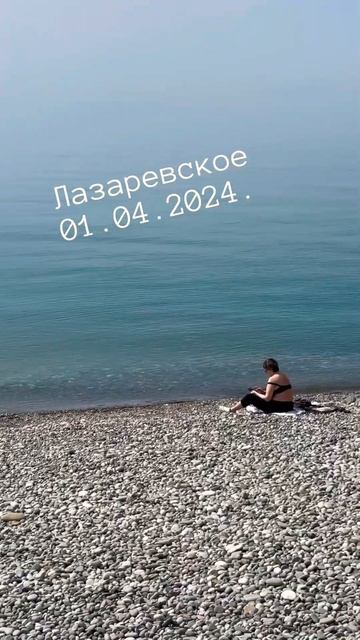 Лазаревское сейчас 01.04.24. #сочи #лазаревское #сочи2024 #shortvideo #travel #видео #море #пляж