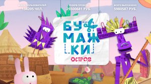 ИГРА «БУМАЖКИ (ОСТРОВ)», КАК ПАССИВНЫЙ ИСТОЧНИК ДОХОДА - ВСЯ ПРАВДА