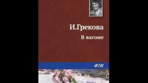 Ирина Грекова. В вагоне. Читает Нина Гуркова