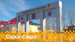 «Саха сирэ» информационнай биэрии. Муус устар  23 күнэ 20:30