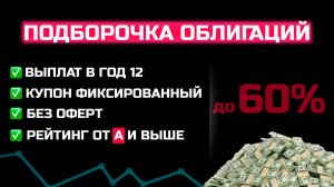 Топ 11 облигаций с самым большим фиксированным купоном от 🅰️ рейтинга без оферт