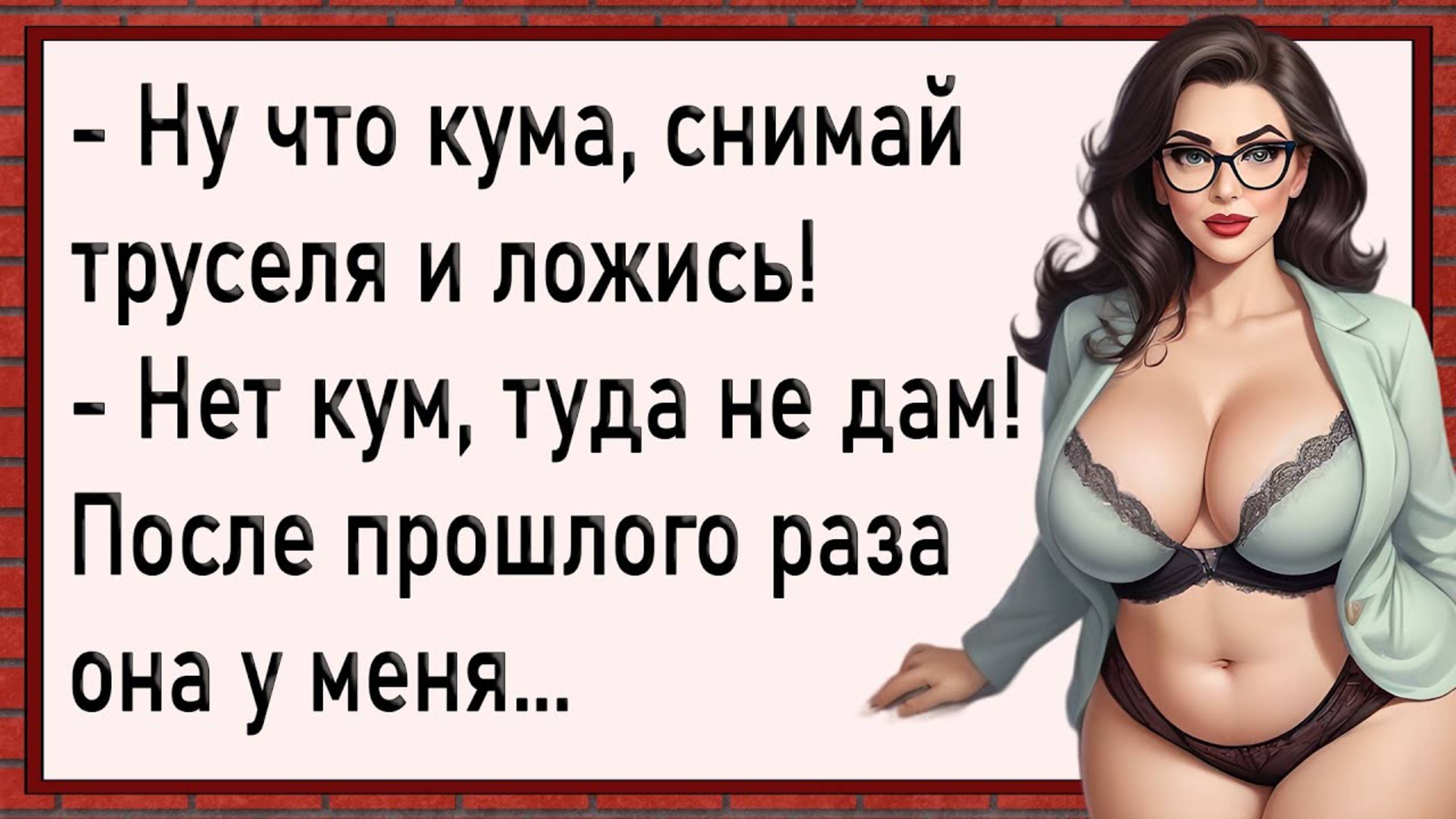 Вредная кума! Сборник анекдотов!