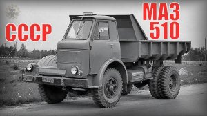 Одноместный грузовик МАЗ-510 Экспериментальный самосвал Автопром СССР