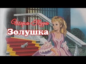 Золушка. Шарль Перро. Сказка для малышей.