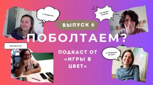 ПОБОЛТАЕМ? Подкаст Школы "Игра в цвет". Выпуск №6