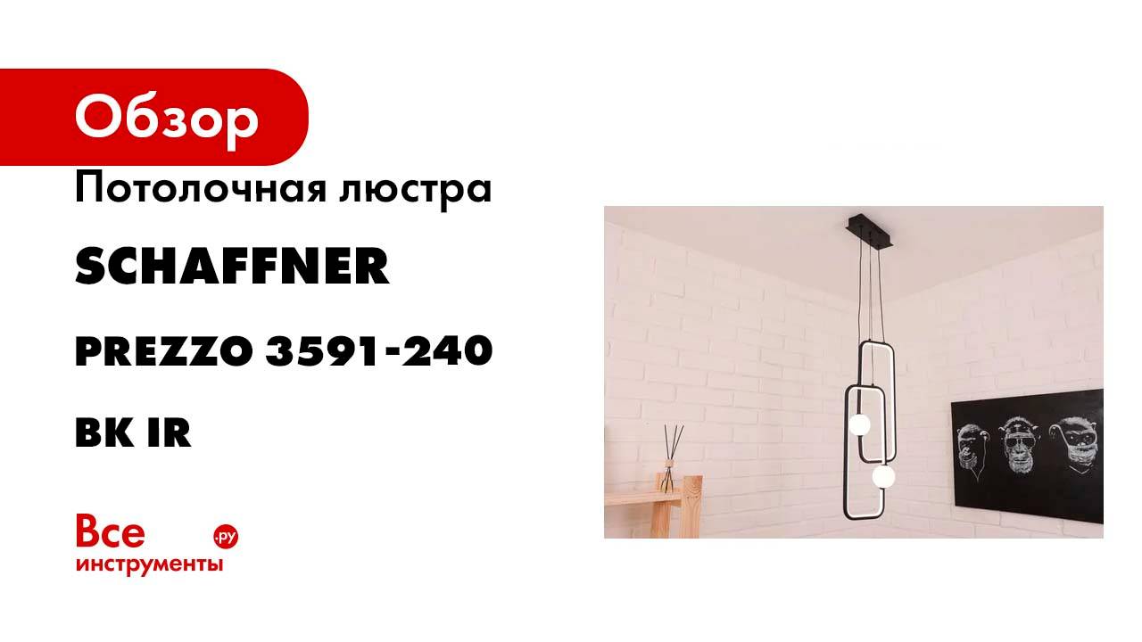 Потолочная светодиодная люстра Schaffner Prezzo 3591-240 3591-240 BK IR
