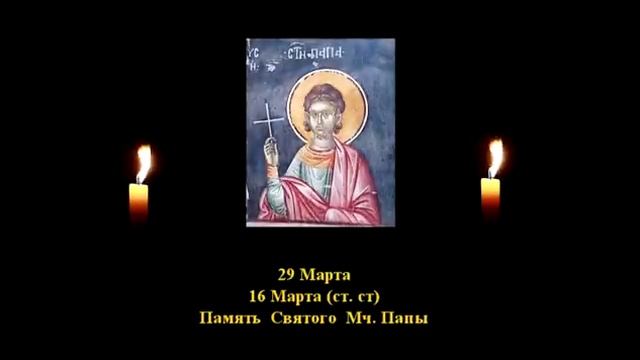 117. Папа.  16 Марта.  3 Век. Жития святых.  Читает Игнатий Лапкин