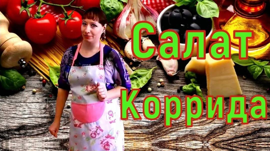 Салат Коррида