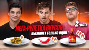 МЕГА-РУЛЕТКА ВКУСОВ Выживет только один! 2 часть