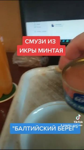 Спасибо производителю "Балтийский берег" за стартап - СМУЗИ ИЗ ИКРЫ МИНТАЯ) смотреть онлайн