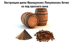 Экстракция щепы Французских Лимузенских бочек из под красного вина