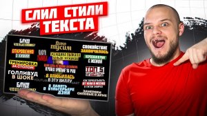 СЛИЛ СТИЛИ ТЕКСТА | для ПРЕВЬЮ | PHOTOSHOP