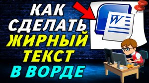 Как сделать жирный текст в Ворде