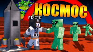 Майнкрафт, но мы в космосе