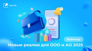 Новые реалии для ООО и АО 2025: порядок проведения дистанционных собраний и советов директов