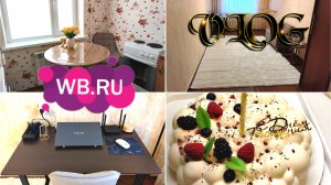 🛍️💜Wildberries Долгожданные покупки 🎁Мои подарки 🏡VLOG