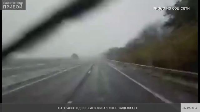 На трассе одесса-Киев выпал снег смотреть онлайн