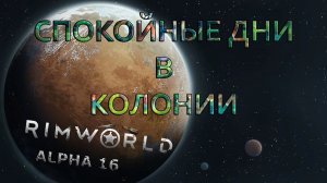 RIMWORLD#22 Спокойные дни